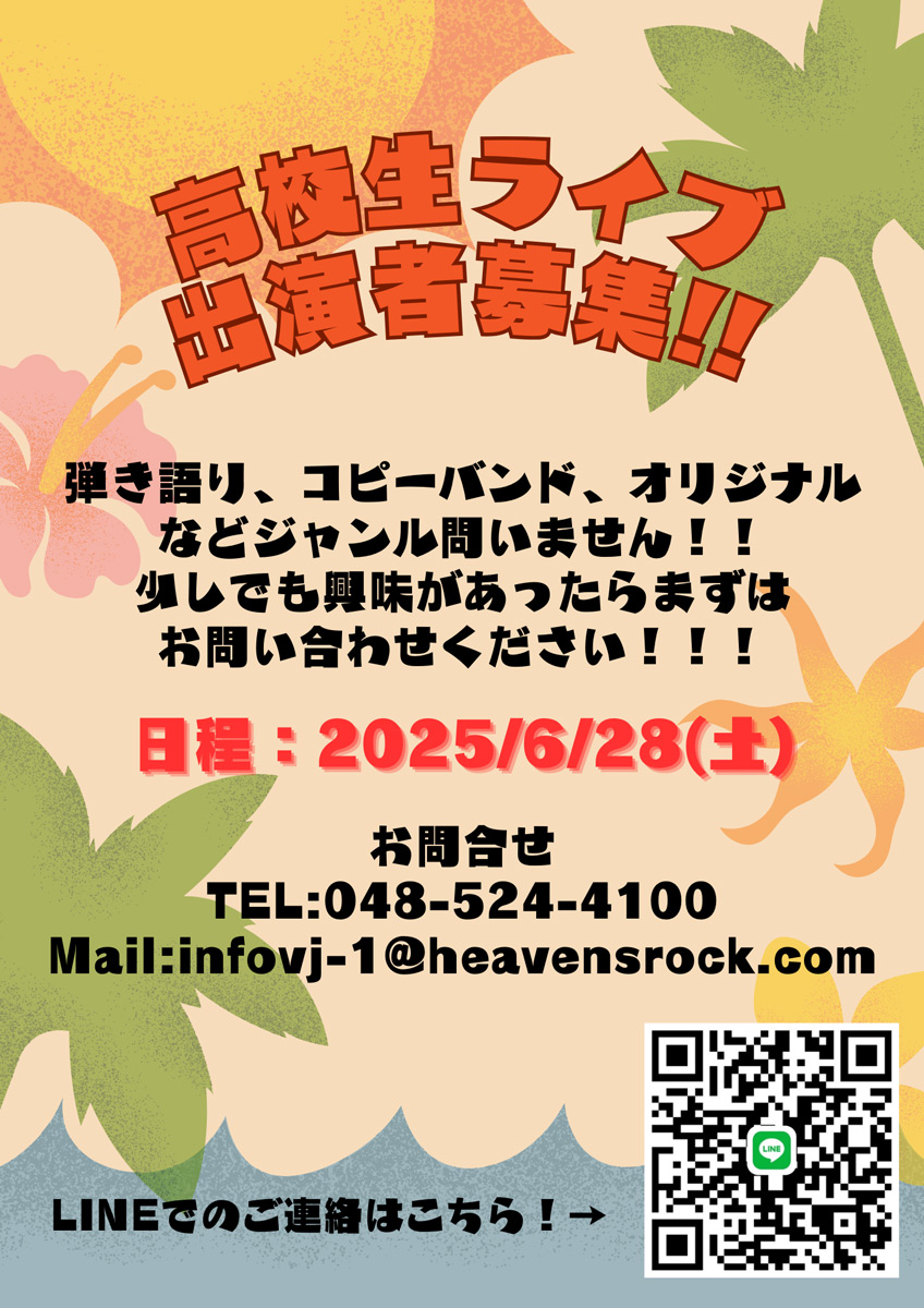 高校生バンド出演者募集